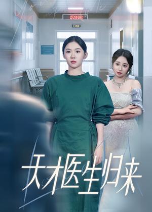 天才医生归来（61集）李玥&朱宸皓 - 医疗短剧封面