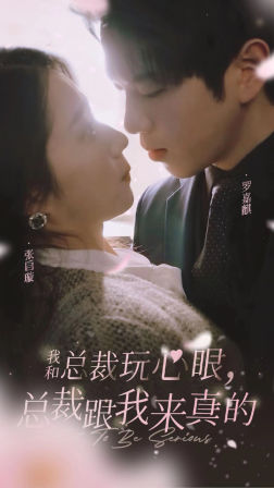 《我和总裁玩心眼，总裁跟我来真的》短剧封面