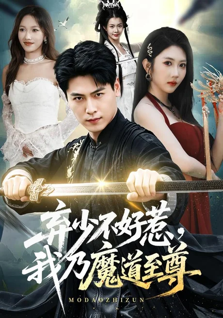 《弃少不好惹，我乃魔道至尊（94集）刘雨昊＆潘嘉荷（夸克网盘）》短剧封面