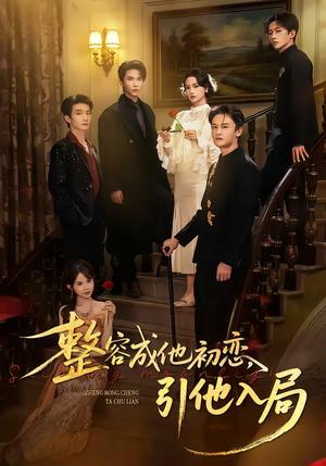 整容成他初恋，引他入局（65集）彭慧玲＆李昊成（夸克网盘）封面图 - 爱情短剧