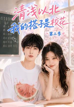 《清浅以北，我的搭子是校花第三季》短剧封面