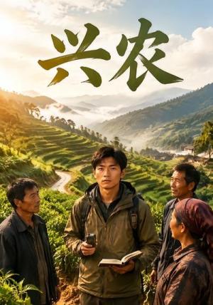 兴农（46集）（夸克网盘）封面