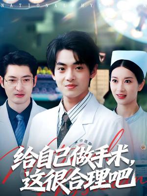 给自己做手术，这很合理吧（80集）陈昕乔＆周建飞（夸克网盘）封面图 - 都市短剧
