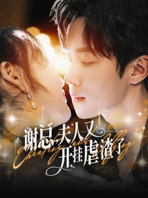 谢总夫人又开挂虐渣了（61集）马士尧（夸克网盘）封面图 - 都市短剧