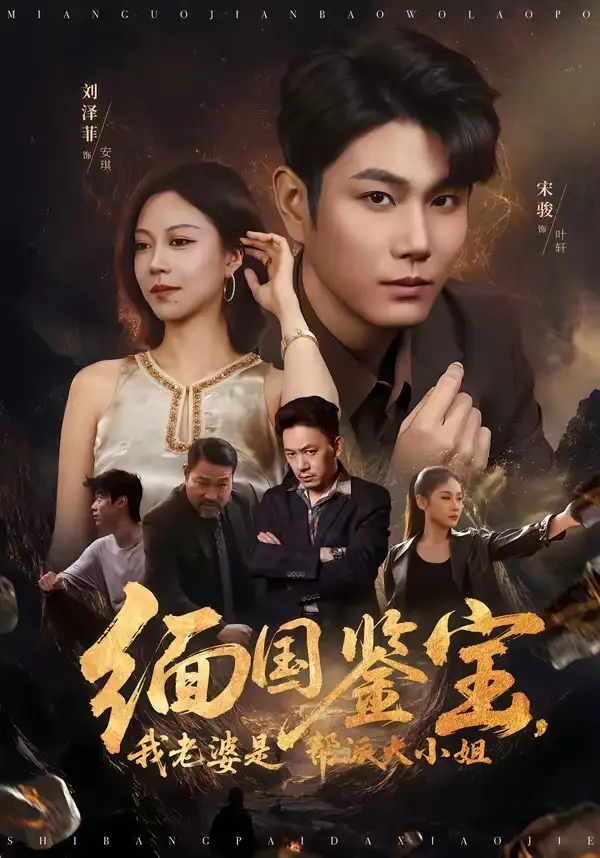 《缅国鉴宝，我老婆是帮派大小姐（78集）宋骏＆刘泽菲（夸克网盘）》短剧封面