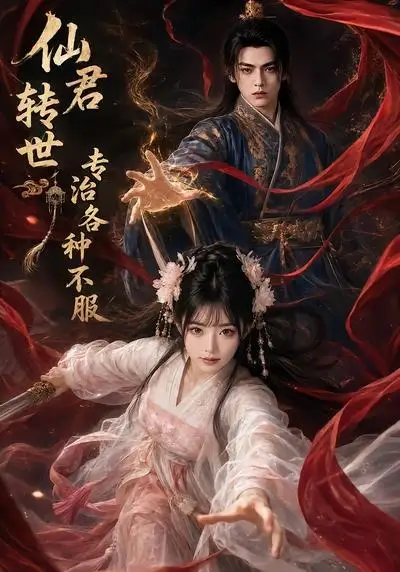 《仙君转世专治各种不服（58集）（夸克网盘）》短剧封面
