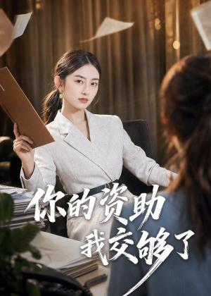 你的资助我交够了（59集）吴杰＆杨可忻（夸克网盘）封面