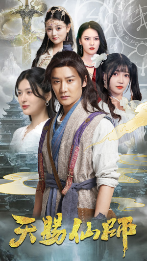 天赐仙师 《天赐仙师》短剧封面