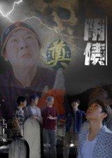 阴债（26集）马赛（百度网盘） - 惊悚短剧封面