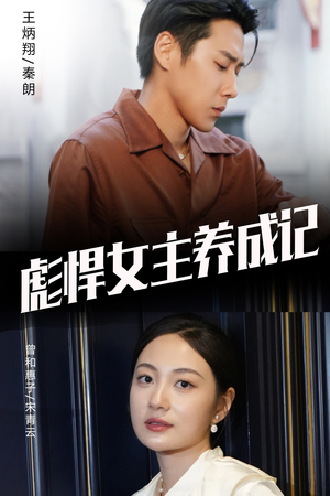 《彪悍女主养成记》短剧封面