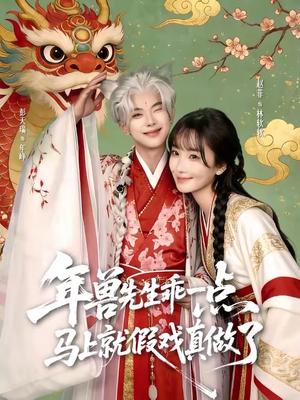 年兽先生乖一点，马上就假戏真做了（79集）彭天瑞＆赵菲（夸克网盘）封面图 - 爱情短剧