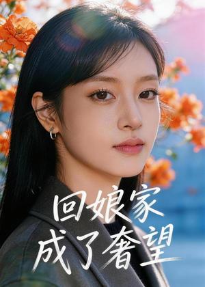 回娘家成了奢望（60集）Ai短剧（夸克网盘）封面图 - 短剧短剧