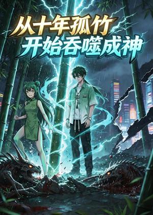 从十年孤竹开始吞噬成神（80集）动漫（夸克网盘）封面