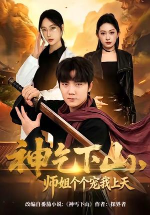 神乞下山，师姐个个宠我上天（63集）老迪＆吕怡萱（夸克网盘）封面图 - 短剧短剧