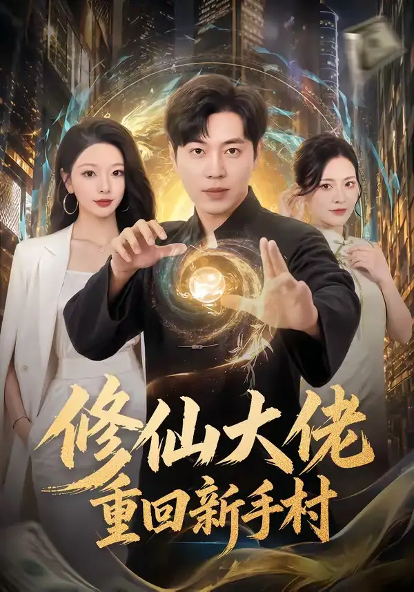 《修仙大佬重回新手村(80集)刘晨宇&林初&宁晓阳(夸克网盘)》短剧封面