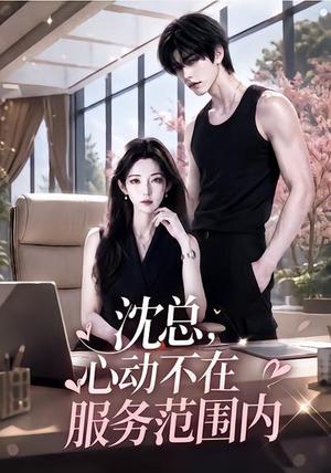沈总,心动不在服务范围内 《沈总,心动不在服务范围内》短剧封面