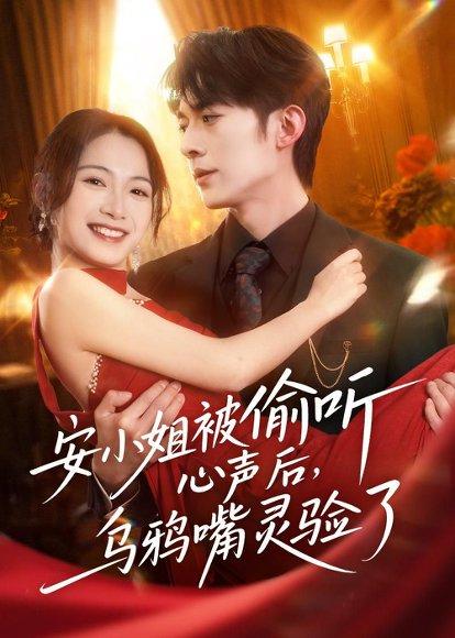 安小姐被偷听心声后，乌鸦嘴灵验了（83集）杜子阳＆耿池苏（百度网盘）封面图 - 奇幻短剧