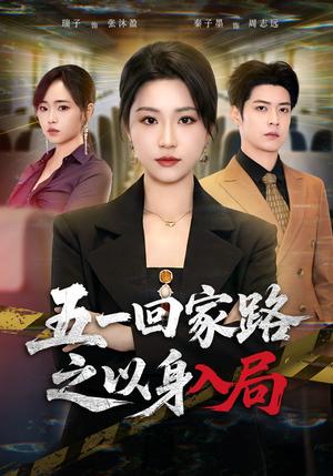 五一回家路之以身入局（61集）秦子墨＆瑞子（夸克网盘）封面图 - 短剧短剧