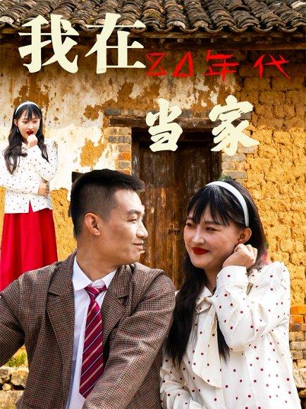 我在80年代当家（45集）封面图 - 年代短剧