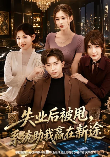 《失业后被甩,系统助我赢在新途(80集)梓豪&安晓洁(百度网盘)》短剧封面