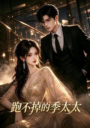 跑不掉的季太太 《跑不掉的季太太》短剧封面