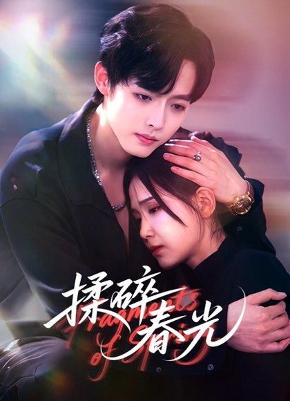 揉碎春光（50集）梁翊程＆王依丹封面图 - 都市爱情短剧