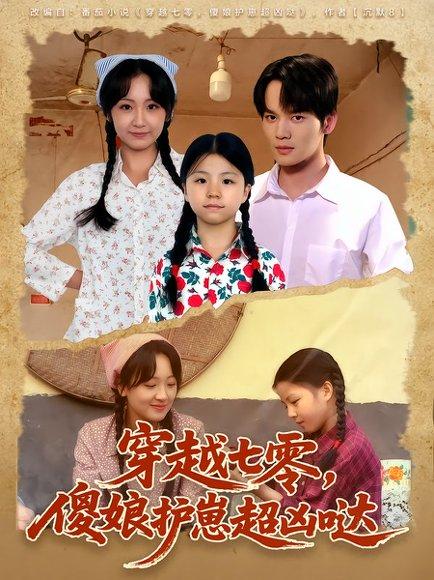 穿越七零，傻娘护崽超凶哒（59集）糖淇钧&胡译维（百度网盘）封面图 - 穿越短剧
