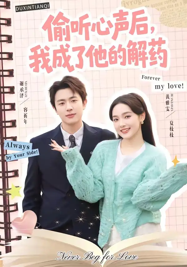 《偷听心声后,我成了他的解药(71集)谢承泽&黄雅雯(夸克网盘)》短剧封面
