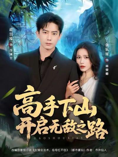 高手下山开启无敌之路封面图 - 剧情短剧