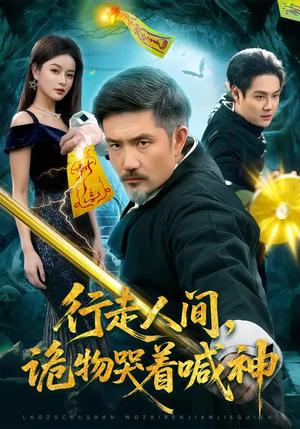 行走人间，诡物哭着喊神（107集）邱翔&傅思童（夸克网盘）封面图 - 悬疑短剧