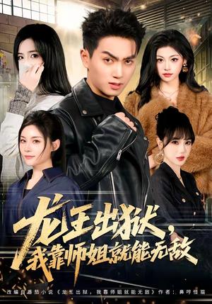 龙王出狱，我靠师姐就能无敌（80集）鲜嘉臣＆李奕璇（夸克网盘）封面图 - 都市短剧