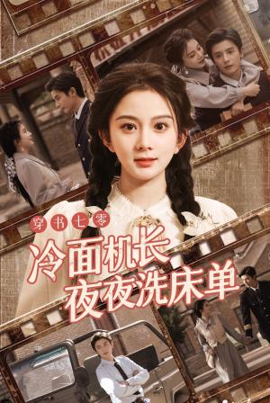 穿书七零冷面机长夜夜洗床单（60集）马秋元&何聪睿（夸克网盘）封面图 - 短剧短剧