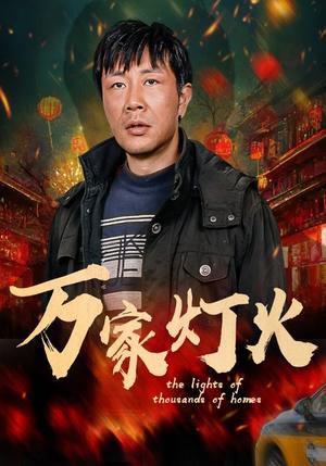 万家灯火（50集）张紫淋（夸克网盘）封面图 - 家庭短剧