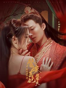 新婚夜和离替嫁医妃超旺夫（91集）王皓祯&李柯以（夸克网盘）封面图 - 古装短剧