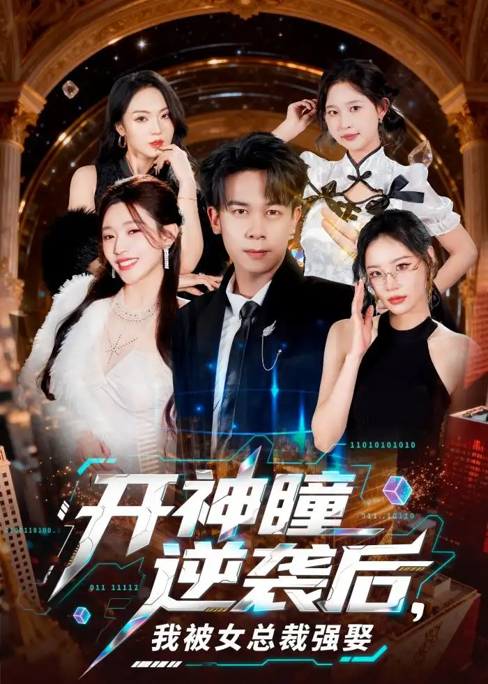 《开神瞳逆袭后,我被女总裁强娶(80集)胡文飞&路露 (2026)》短剧封面