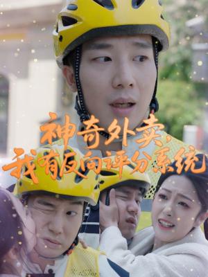 神奇外卖，我有反向评分系统（60集）邹佳欣（夸克网盘） - 都市,奇幻短剧封面