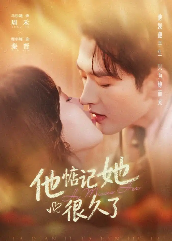 《他惦记她很久了（93集）程宇峰＆马乐婕（夸克网盘）》短剧封面