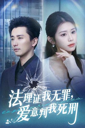法理证我无罪，爱意判我死刑（35集）梅洋＆林七月（夸克网盘）封面图 - 悬疑短剧