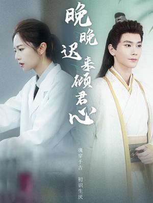 晚晚迟来倾君心（83集）常斌（夸克网盘）封面图 - 短剧短剧