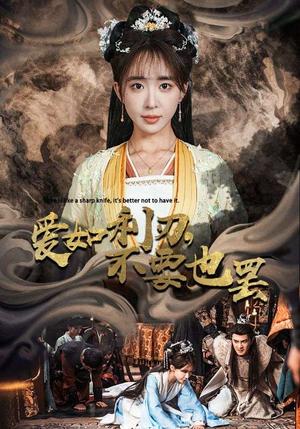 爱如利刃不要也罢（42集）柏程俊＆房蕾（夸克网盘）封面图 - 短剧短剧