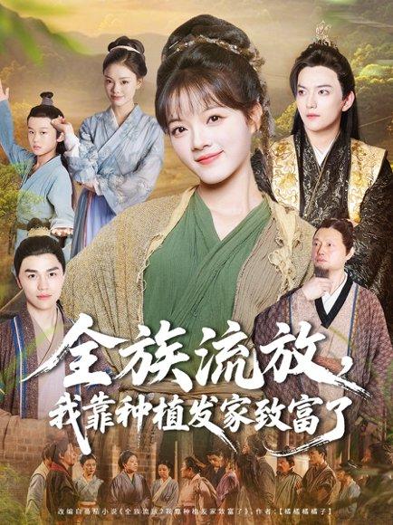 全族流放，我靠种植发家致富了（72集）彭洋洋＆彭志豪封面图 - 古装短剧