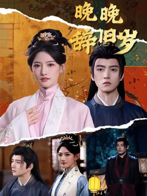 晚晚辞旧岁（78集）常丹丹＆明川（夸克网盘）封面图 - 爱情短剧