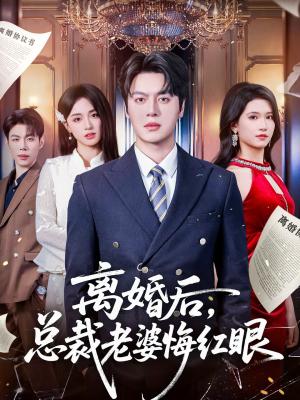 离婚后，总裁老婆悔红眼（61集）唐幕佳&徐扬灏（夸克网盘）封面图 - 都市短剧