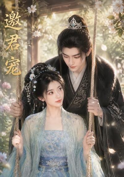 邀君宠!(90集)(百度网盘) 邀君宠!(90集)(百度网盘)封面