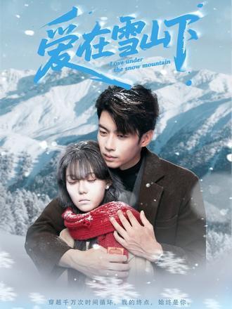 爱在雪山下（60集）封面图 - 都市爱情短剧