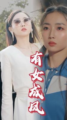 莫说女子不如儿（70集）（夸克网盘）封面图 - 短剧短剧