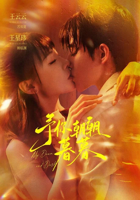 《予你朝朝暮暮(91集)王星玮&王云云 (2026)》短剧封面