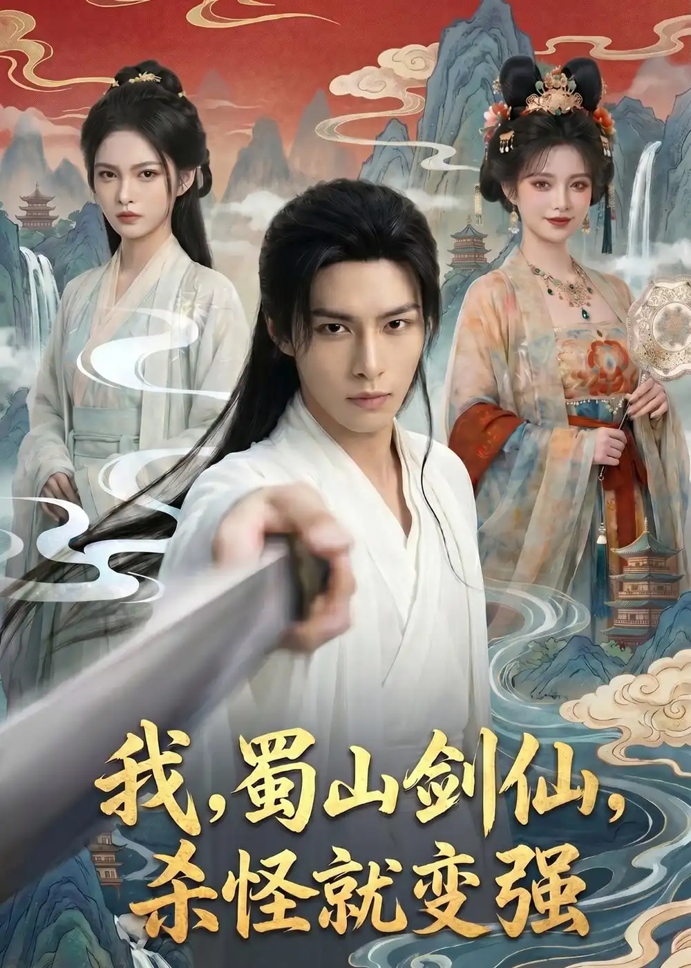 《我，蜀山剑仙，杀怪就变强（70集）AI短剧 (2026)》短剧封面