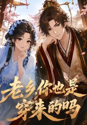 老乡,你也是穿来的吗(33集)(夸克网盘) 老乡,你也是穿来的吗(33集)(夸克网盘)封面