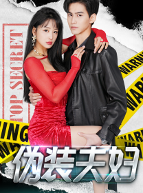 《伪装夫妇》短剧封面
